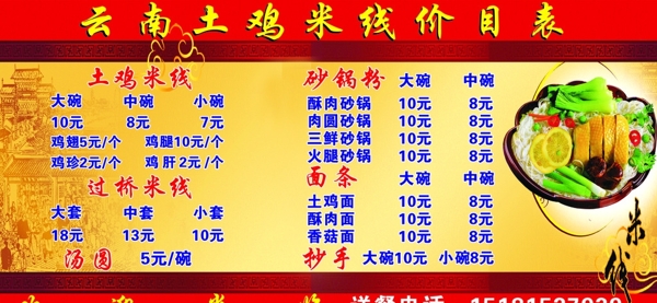 云南土鸡米线价目表图片