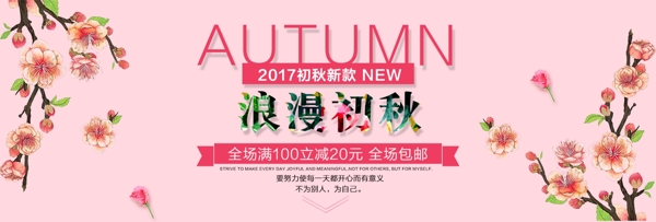 淘宝京东女装服饰秋季新款促销海报banner