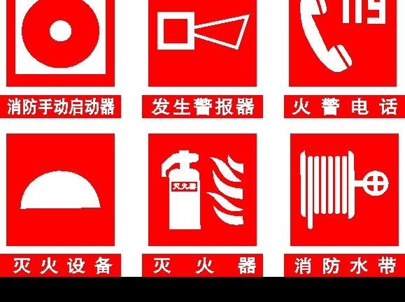 消防设备标志图片