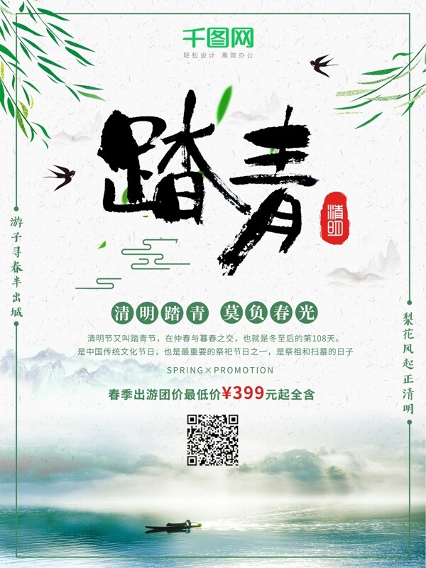 中国风清明踏青旅游海报