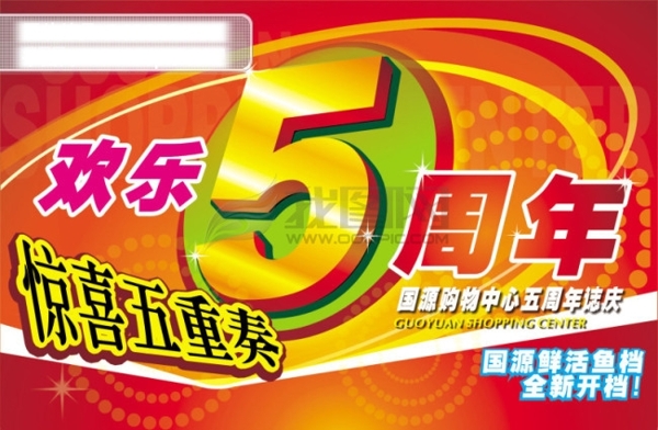 欢乐5周年