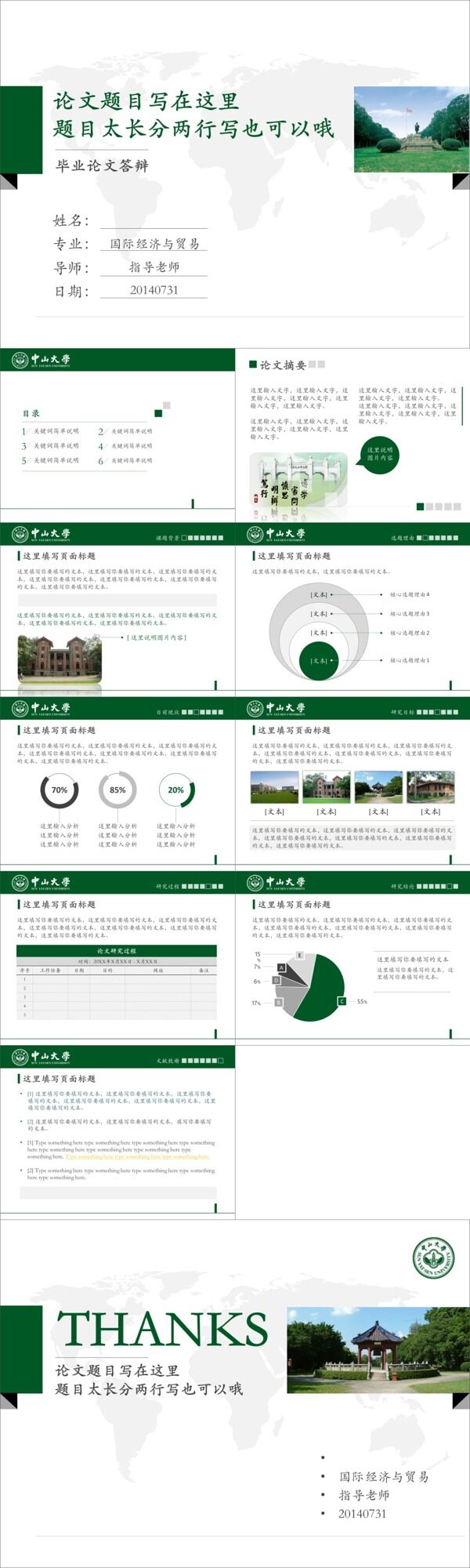 简约绿大气风中山大学学校简介论文答辩通用ppt模板