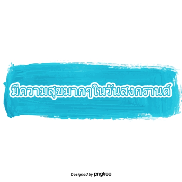 泰国泼水节字体字体很高兴的框架