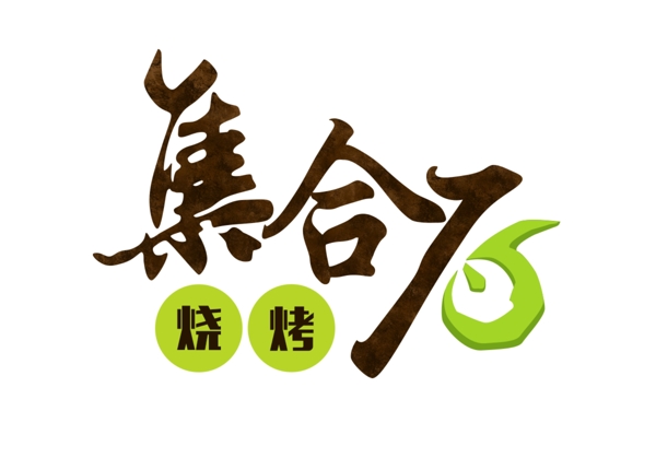 烧烤logo