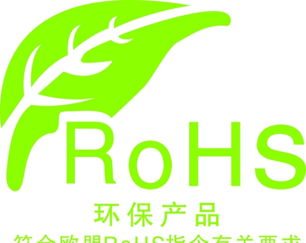 RoHS绿色环保标志图片