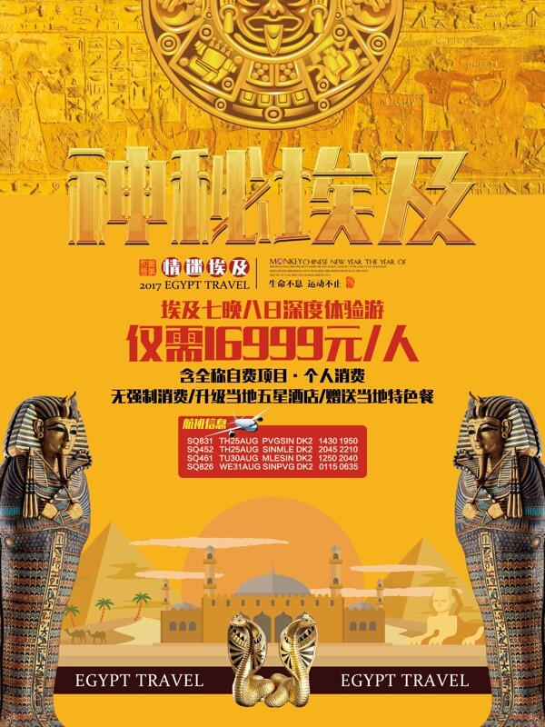 神秘埃及旅游促销海报