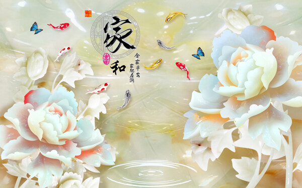 家和玉雕牡丹花朵九鱼图3D背景
