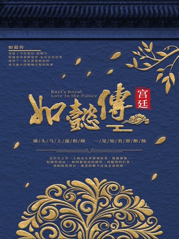 如懿传海报蓝色大气金色中国风宫廷