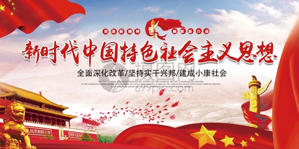 新时代中国特色社会主义思想党建展板两件套