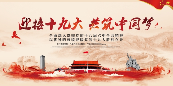 长城背景迎接党的共筑中国梦党建展板