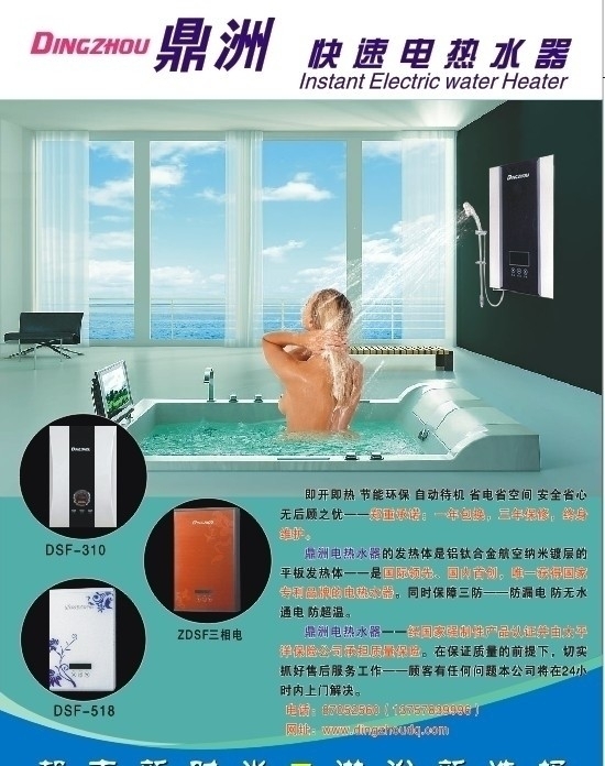 鼎洲电热水器海报