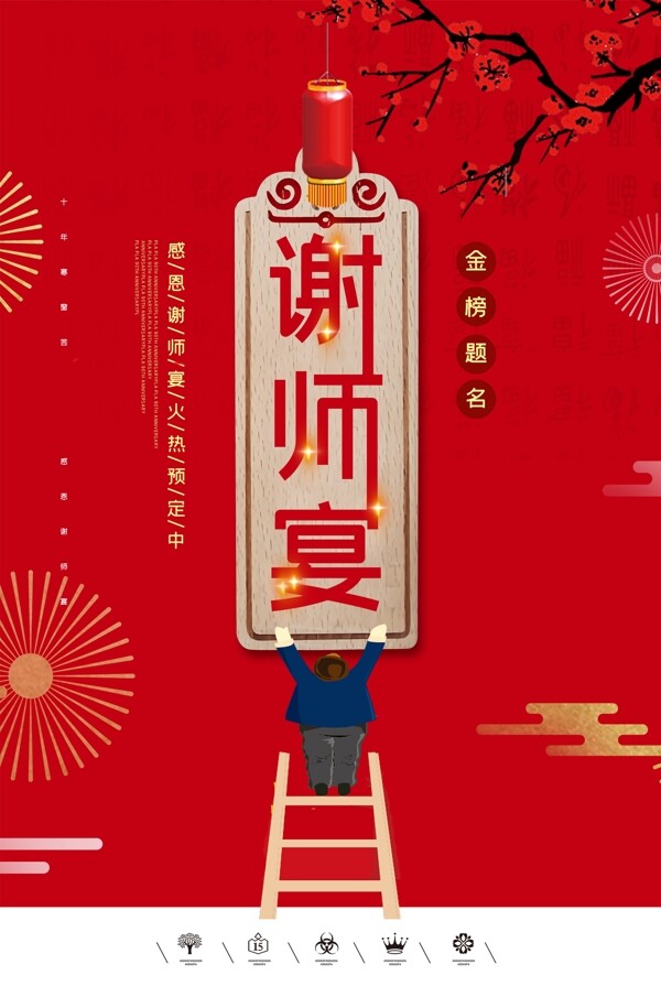 谢师宴