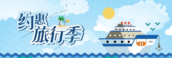 蓝色卡通轮船国庆节出游季电商banner