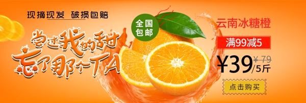 淘宝橙色清新云南冰糖橙促销banner
