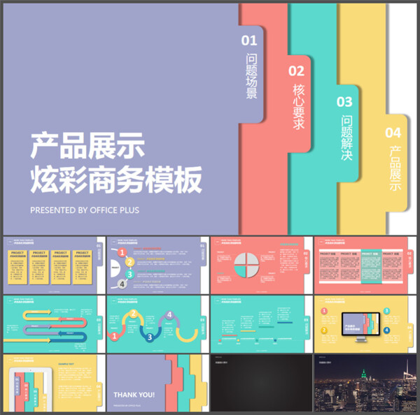 产品展示高端商务炫彩平面