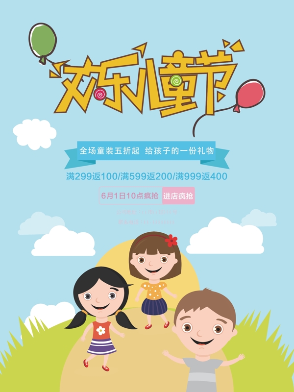 快乐儿童节天蓝色卡通可爱61儿童节促销模板海报