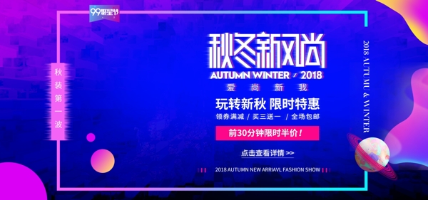 炫彩故障风秋冬新风尚服装上新banner