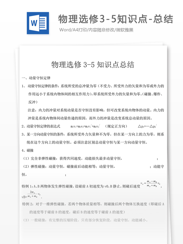 物理选修35知识点总结高中教育文档