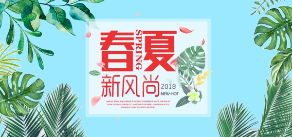 春夏新风尚首页海报banner