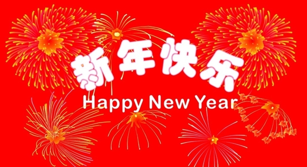 新年快乐