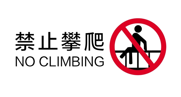 禁止攀爬NOCLIMBING