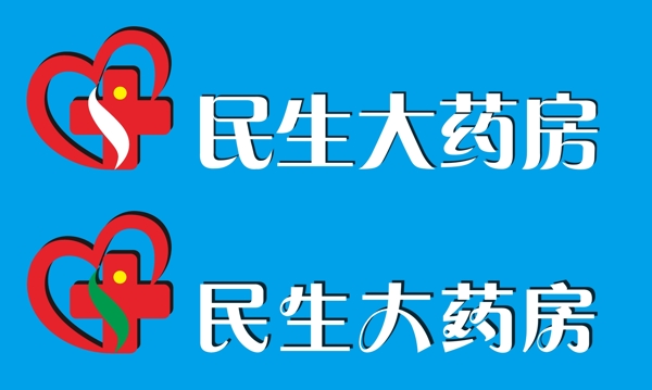 民生大药房logo图片