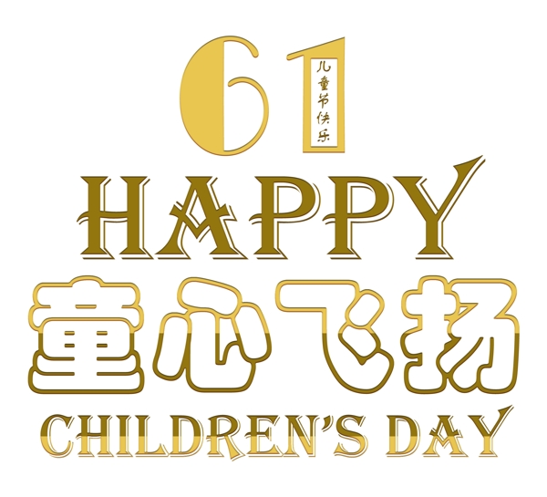 6月1日儿童节活动宣传海报装饰艺术字