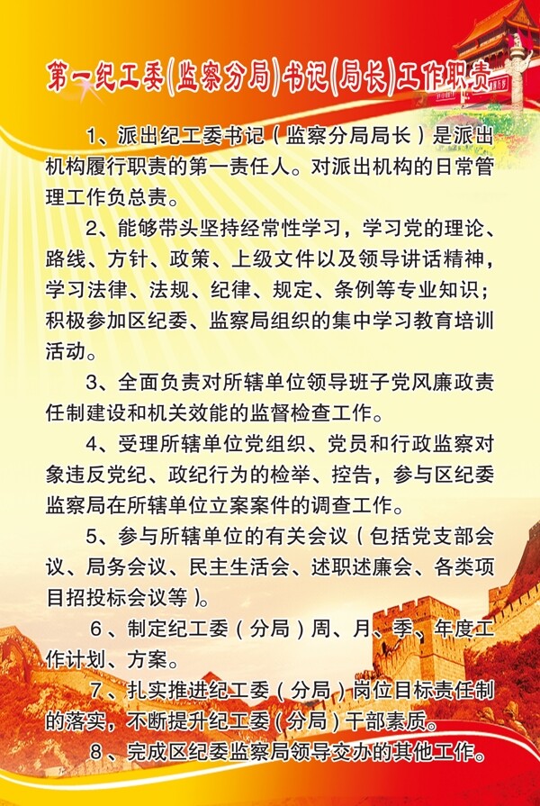 纪工委书记工作职责图片