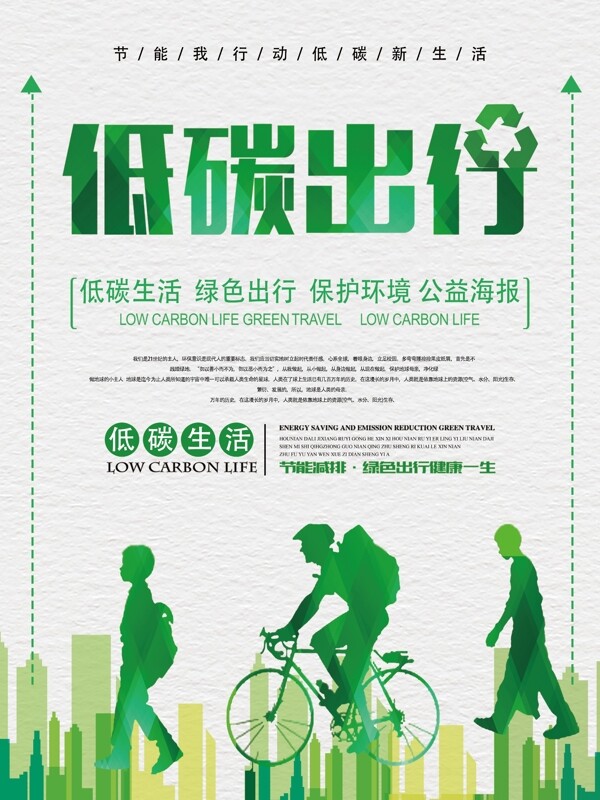 绿色简约低碳出行公益海报