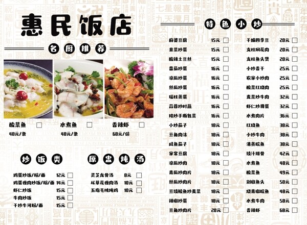 惠民饭店菜单图片