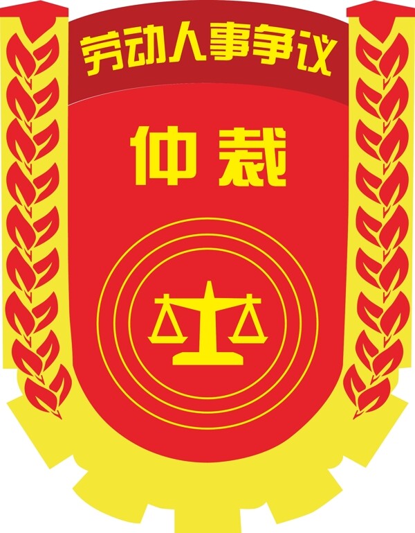 仲裁logo