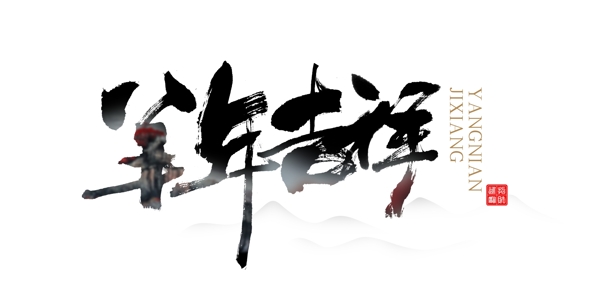 2015羊年吉祥毛笔字