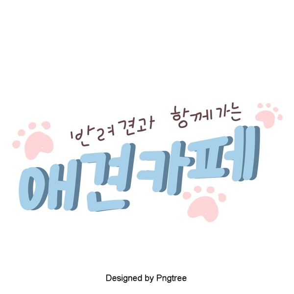 浅蓝色的狗韩国字体为卡通元素与全面质量管理
