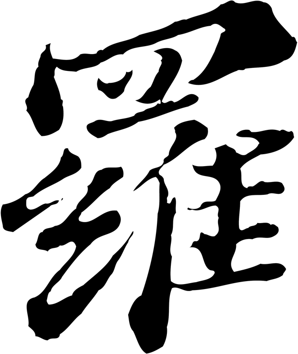 罗毛笔字艺术字广告字书法字体