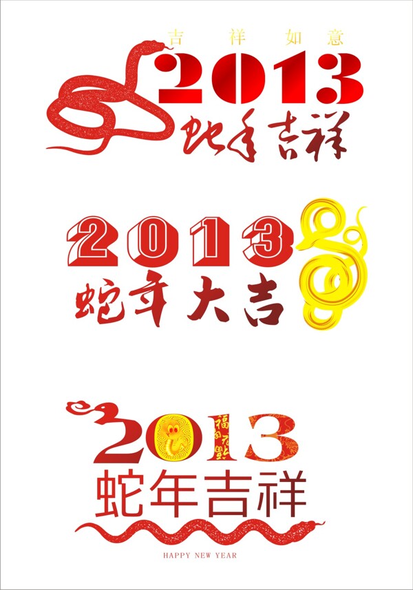 2013蛇年艺术字cdr矢量图