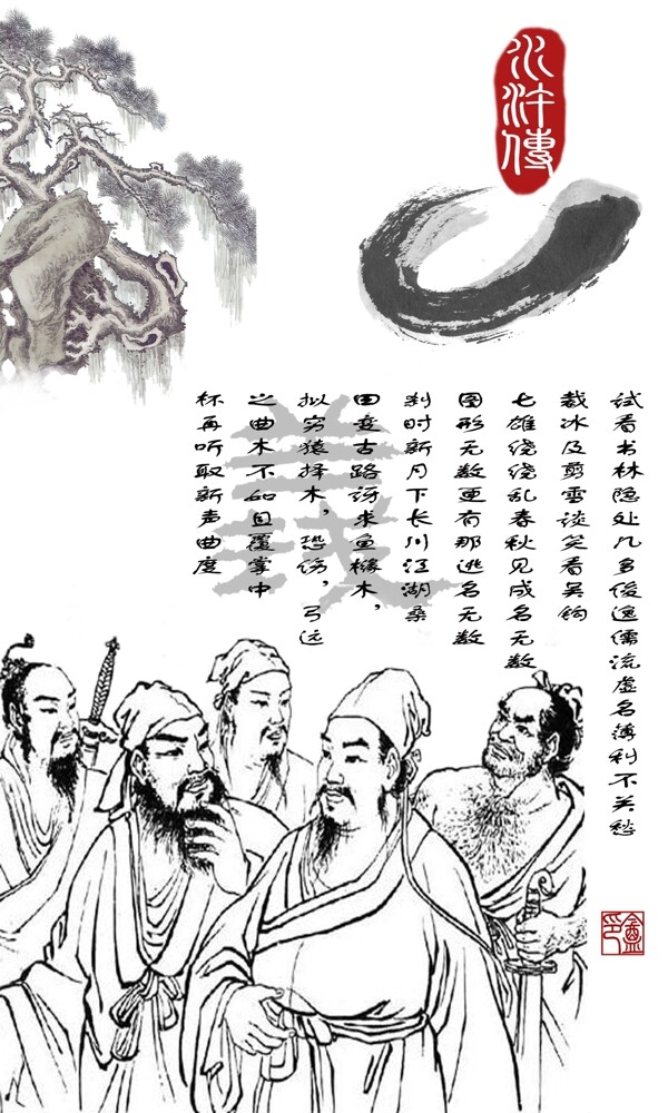 中国传统文化宣传展板水浒传