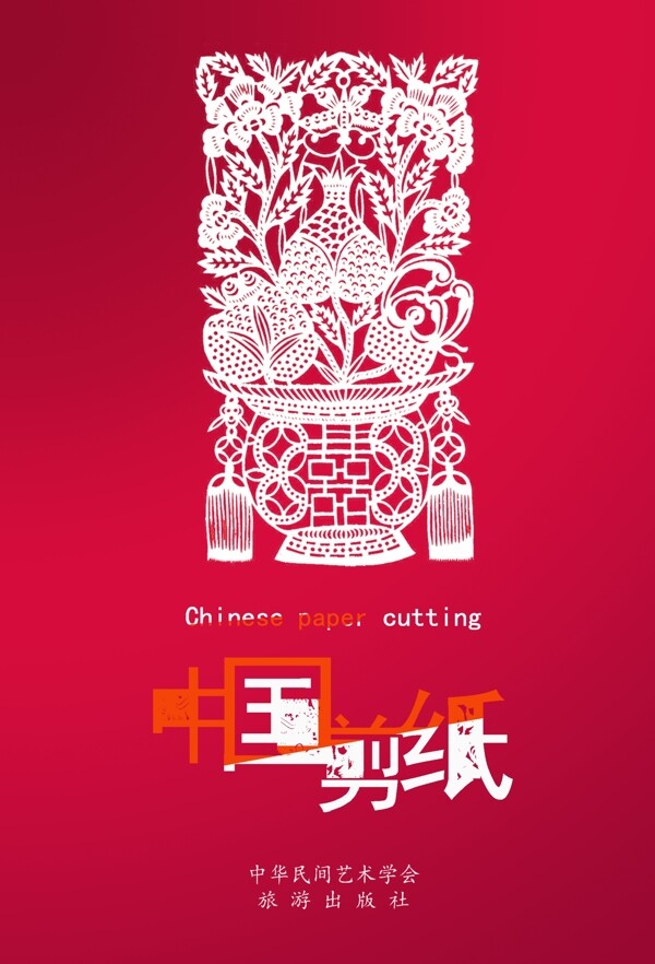 中国剪纸书籍封面