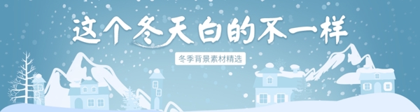 冬天宣传冬天元素雪banner