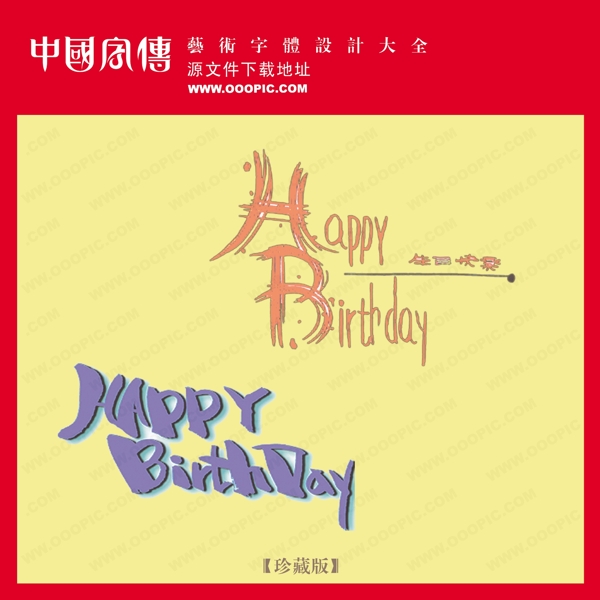 HAPPYBIRTHDAY英文艺术字体艺术字