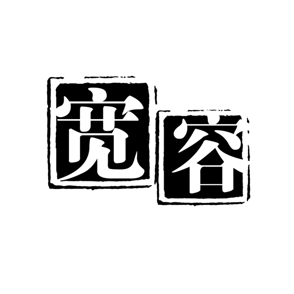 中国古典元素符号商标水印印章标志LOGO图标牌子文字拿来之古建瑰宝火云携神小品王全集PSD源文件素材