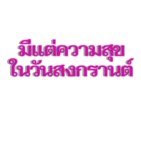 泰国宋干节快乐字体字体