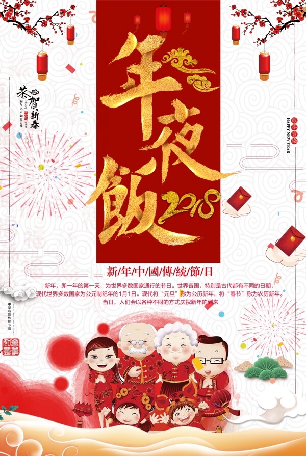2018年白色简约春节年夜饭全家团圆海报