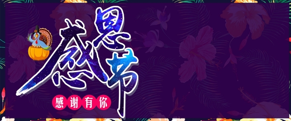 感恩有你节日网站banner