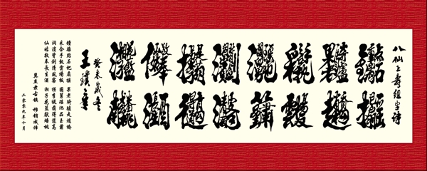 八仙上寿组字诗图片