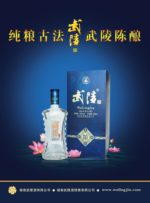 武陵酒广告图片