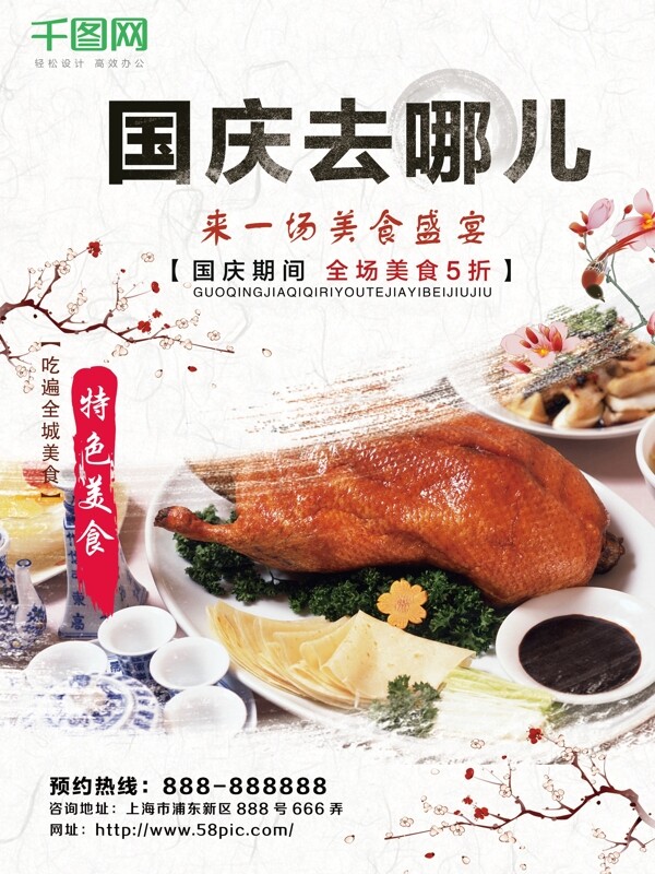 节假日国庆美食促销宣传海报