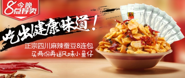 零食蚕豆banner