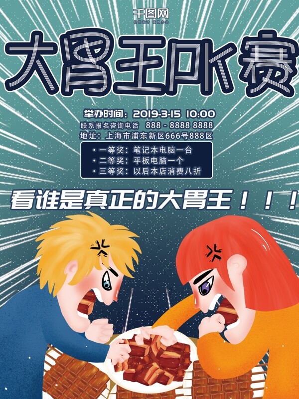 原创插画大胃王吃货pk比赛烤肉美食海报
