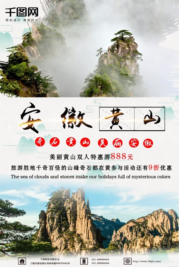 2018年安徽黄山旅游海报