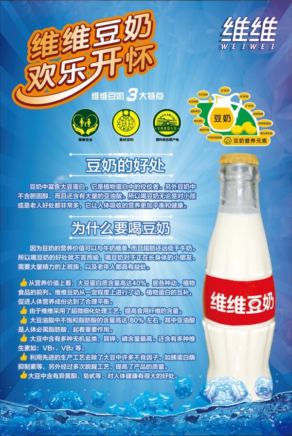 维维豆奶宣传维维豆奶图